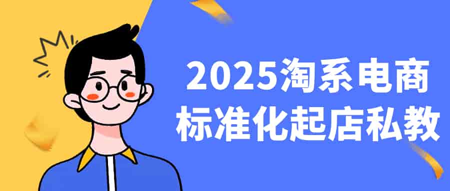 2025淘系电商私教：标准化起店盈利-寒山客