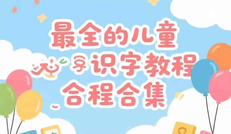 儿童识字教程合集：汉字启蒙从零开始-寒山客