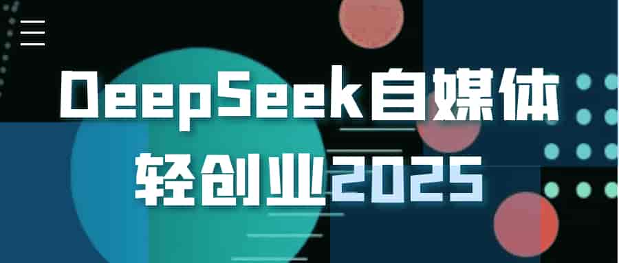 DeepSeek自媒体轻创业2025：高效打造IP-寒山客