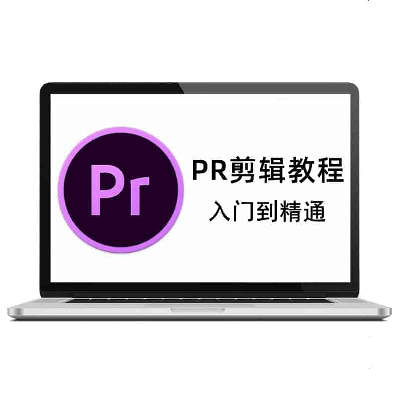 PR视频剪辑课程-寒山客