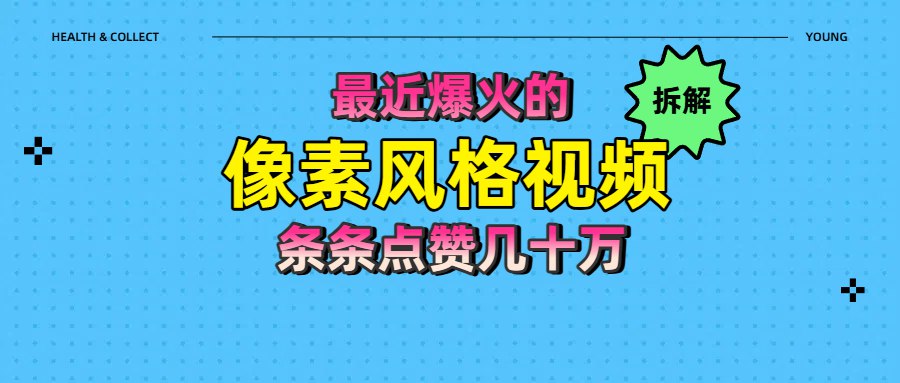 爆火像素风短视频全解析：如何实现条条点赞10万+的爆款策略-寒山客