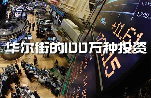华尔街的100万种投资-寒山客