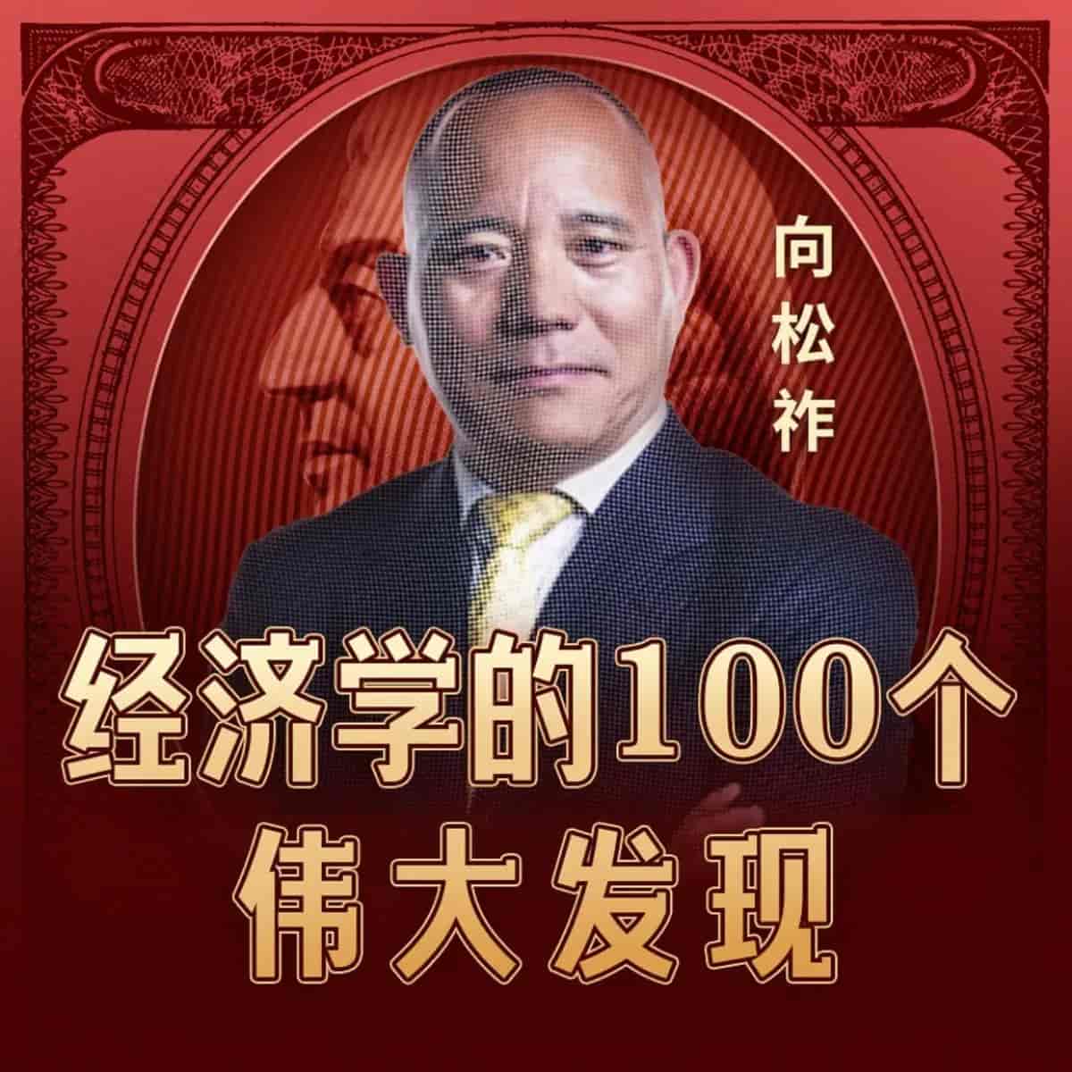 经济学的100个伟大发现-寒山客