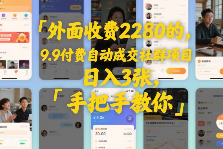 外面收费2280的，9.9付费自动成交社群项目，日入3张，手把手教你-寒山客