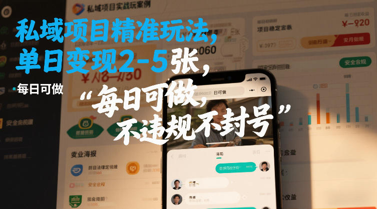 私域项目精准玩法，单日变现2-5张，每日可做，不违规不封号-寒山客