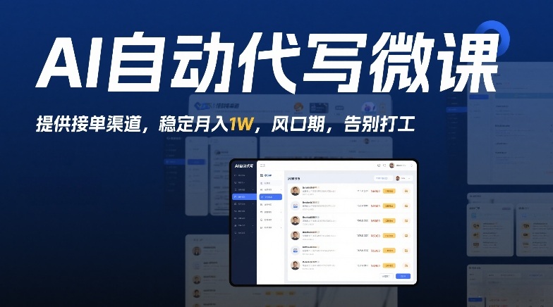 AI自动代写微课，提供接单渠道，稳定月入1W，风口期，告别打工-寒山客
