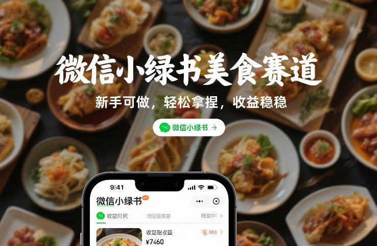 微信小绿书美食赛道，新手可做，轻松拿捏，收益稳稳-寒山客