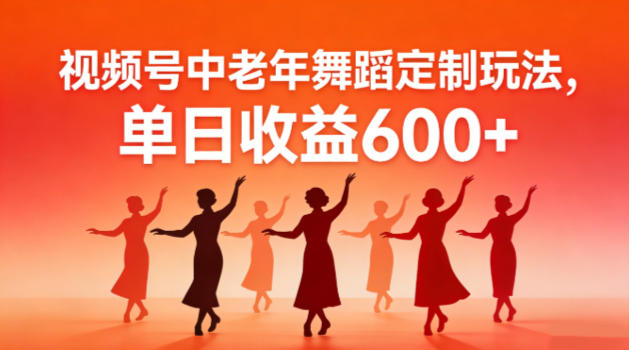 视频号中老年AI舞蹈定制玩法，不用真人出镜，单日收益6张-寒山客