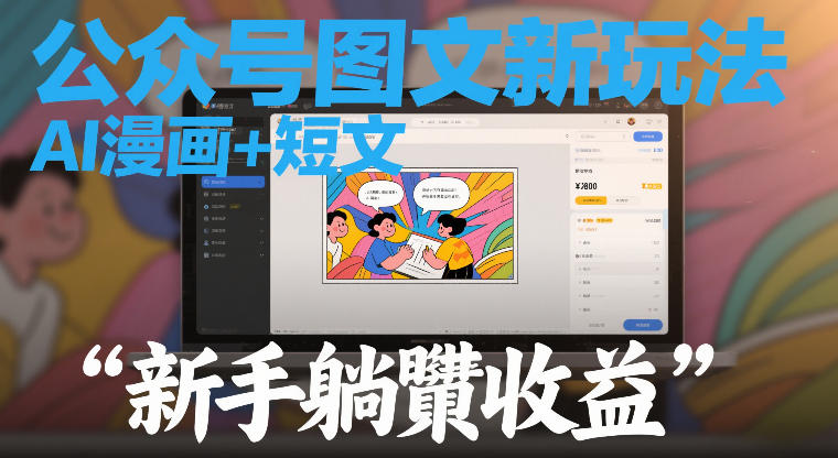 公众号图文新玩法，AI漫画+短文，新手躺賺收益-寒山客
