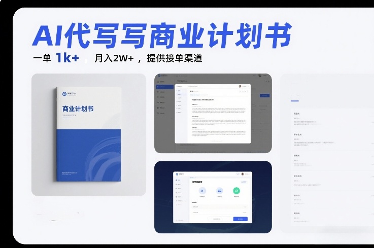 AI代写商业计划书，一单1k+，月入2W+，提供接单渠道-寒山客