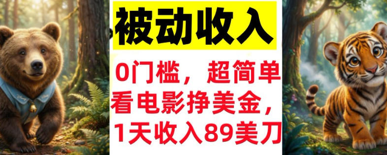 看电影挣美刀，超简单，1天收入89刀，0门槛，真正的被动收入-寒山客