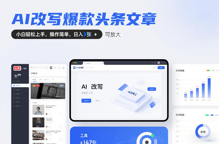AI改写爆款头条文章，小白轻松上手，操作简单，日入3张，可放大-寒山客