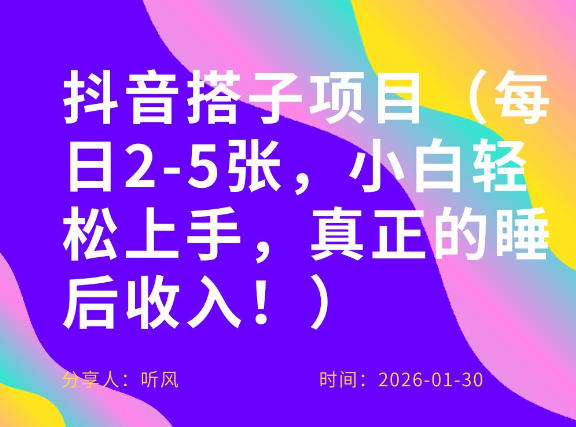 副业项目拆解：抖音同城搭子，每日2-5张，小白轻松上手，真正的睡后收入-寒山客
