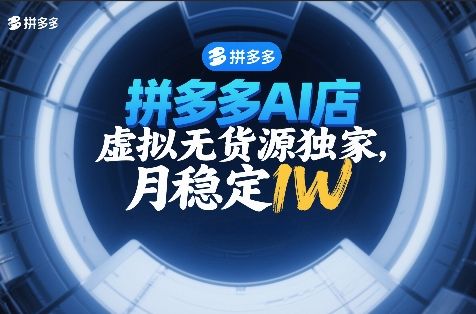 拼多多AI店，虚拟无货源独家，月稳定1W，2026年必做-寒山客