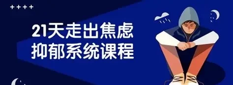 21天走出焦虑抑郁系统课程-寒山客