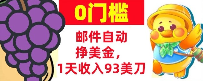 手机邮件自动挣美金，1天收入93美刀，0门槛，超简单-寒山客