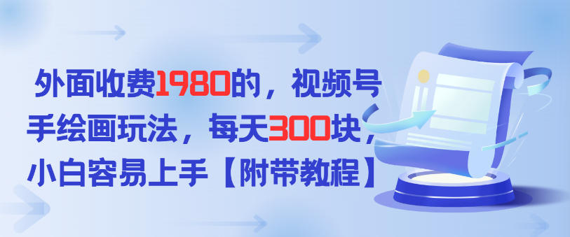 外面收费1980的，视频号手绘画玩法，每天3张，小白容易上手-寒山客