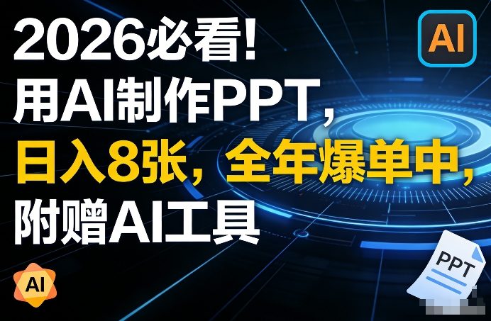 2026必看！用AI制作PPT，日入8张，全年爆单中，附赠AI工具-寒山客
