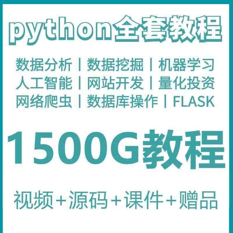 phyton教程从入门到精通pathyon爬虫视频课件python自学全套教学-寒山客