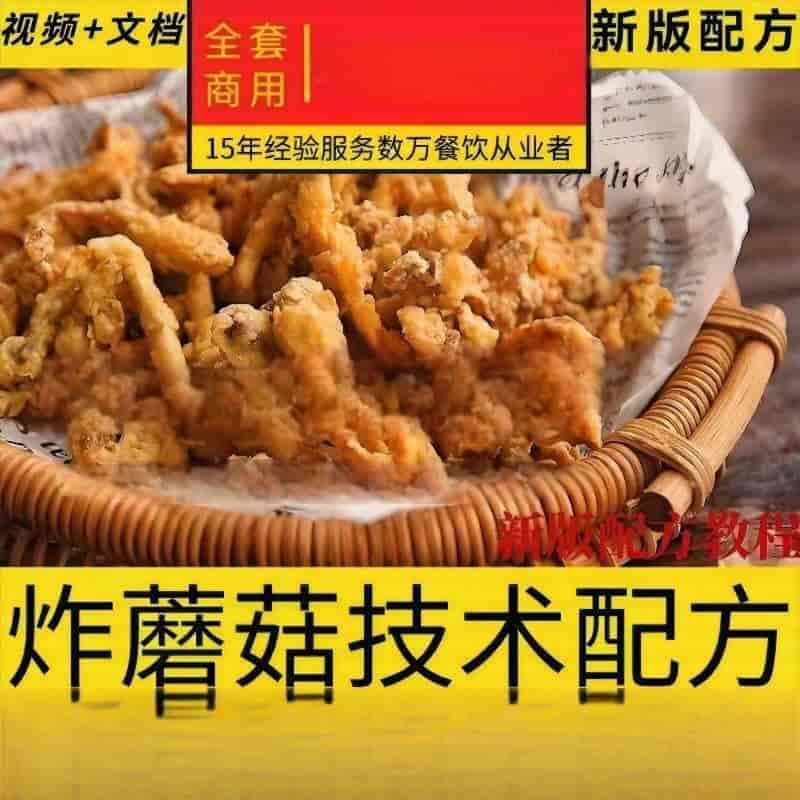 4套炸蘑菇商业教程炸蘑菇配方制作技术教程炸蘑菇摆摊小吃技术-寒山客
