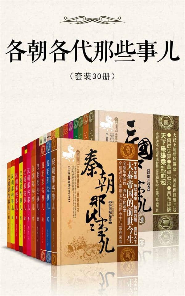各朝各代那些事儿(套装30册)（一次读懂中国5000年历史精华）-寒山客