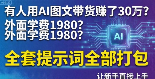 有人用AI图文带货賺了30w？外面学费1980？全套提示词全部打包，让新手直接上手-寒山客