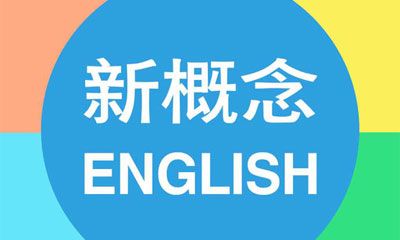 【全网最全整理】新概念英语【249.64GB】资源大合集-寒山客