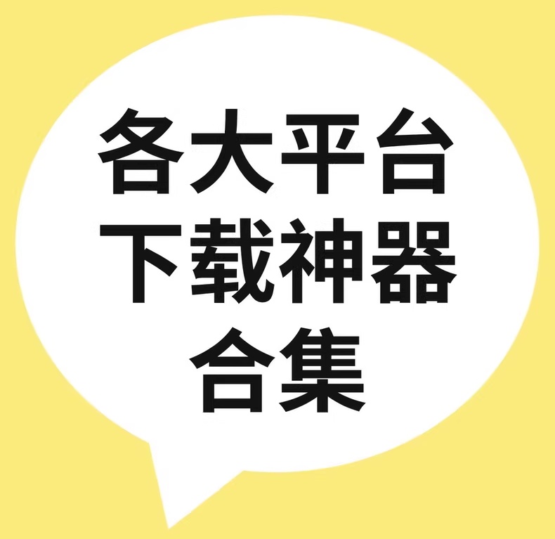 各大平台下载神器合集-寒山客