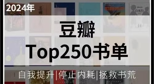 豆瓣热门书单TOP250精选典藏-寒山客