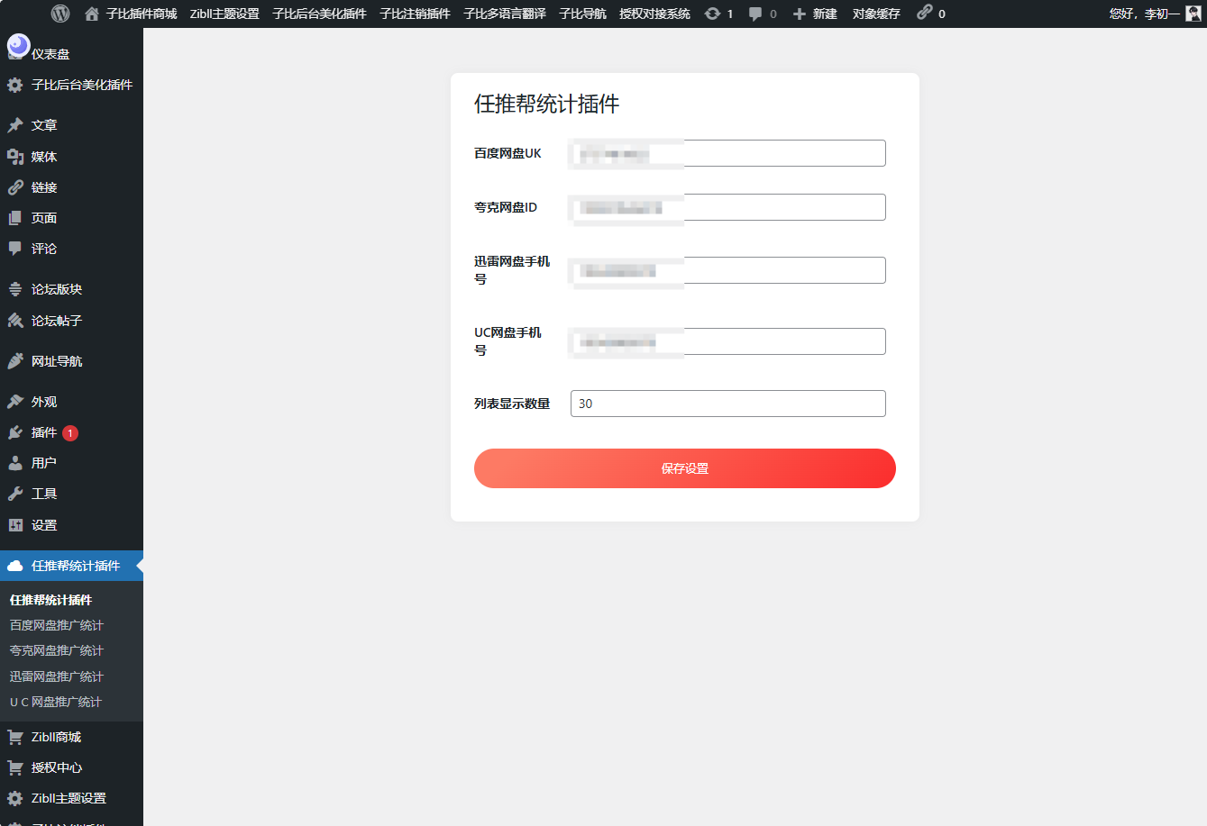 WordPress网盘数据统计插件（任推邦）-寒山客