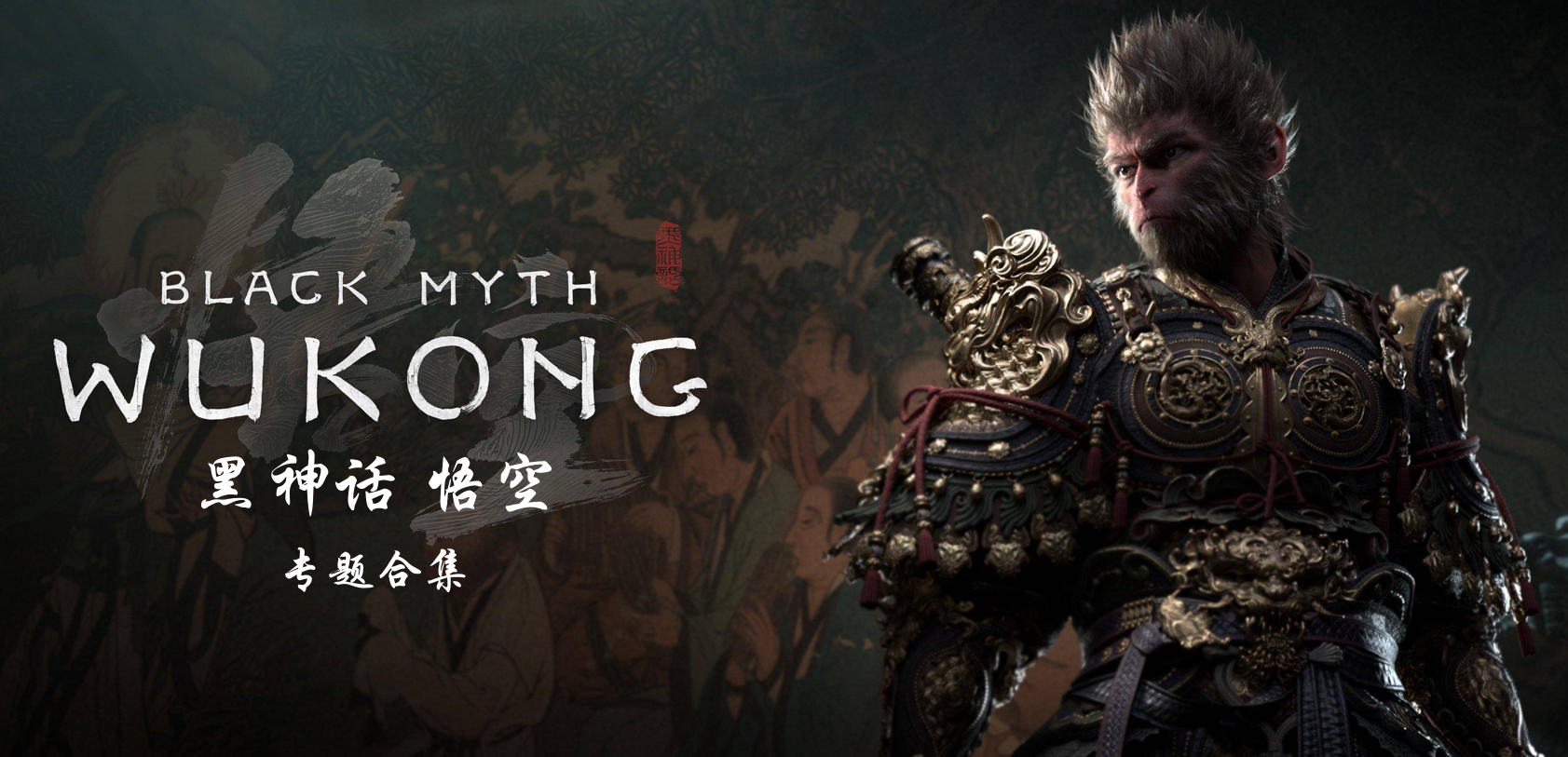 《黑神话：悟空》全方位资源合集——修改器、壁纸、视频、音乐-寒山客