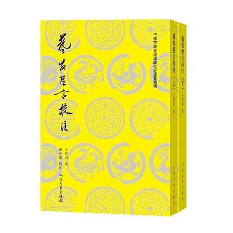 中国古典文学理论批评经典选集：全11种-寒山客