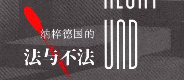 纳粹德国的法律与非法行为探秘-寒山客