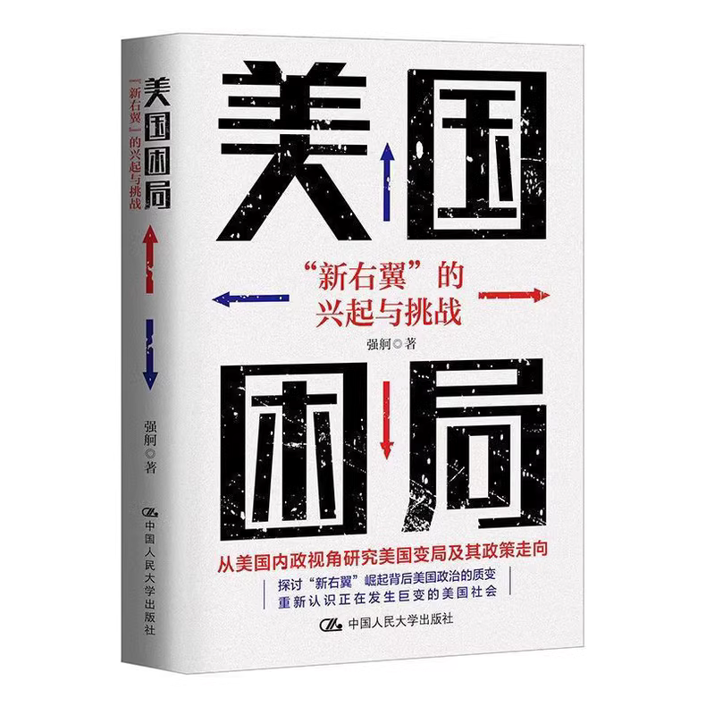 美国政治变局：新右翼的崛起与挑战-寒山客