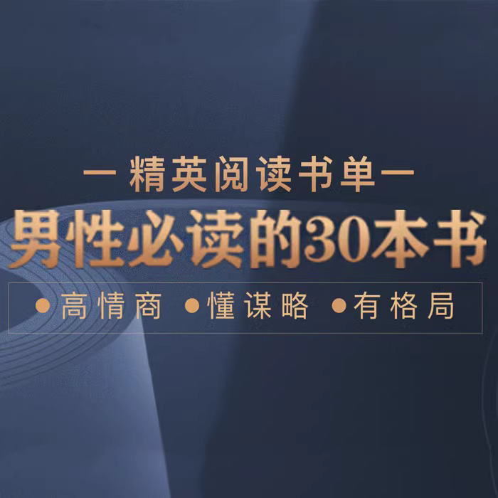 《男性必读30本经典书籍》快速进阶指南【音频版】-寒山客