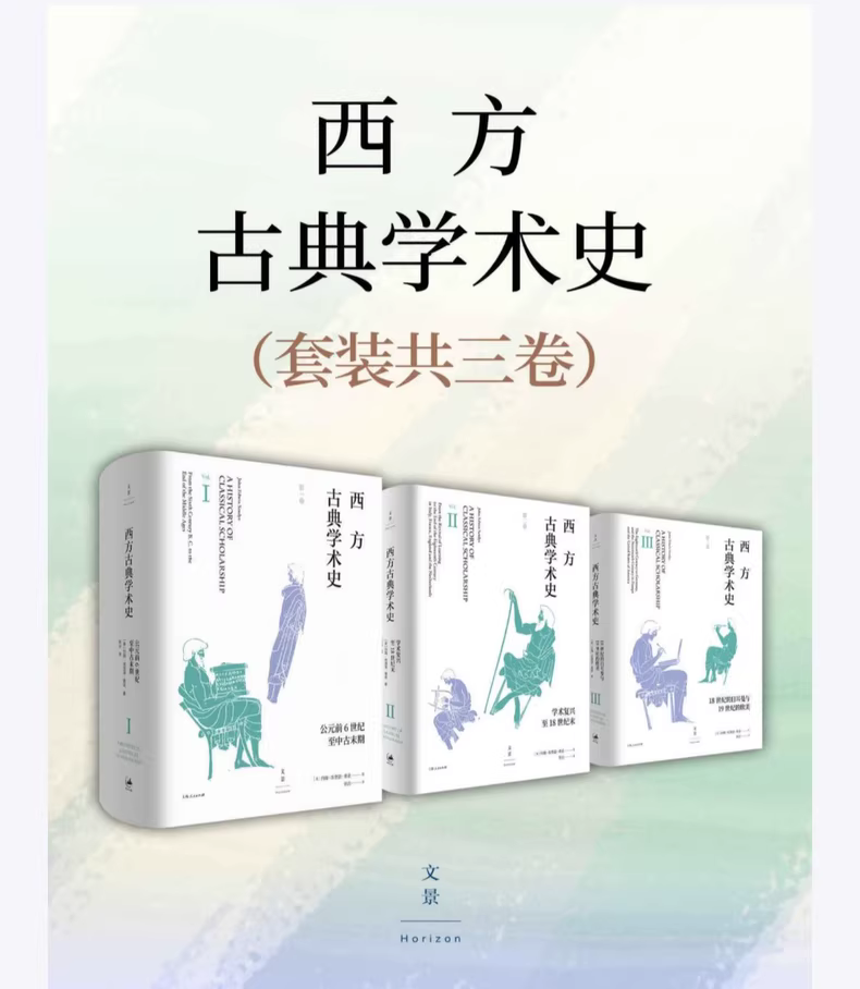 西方古典学术史三卷套装：经典巨作全景呈现-寒山客