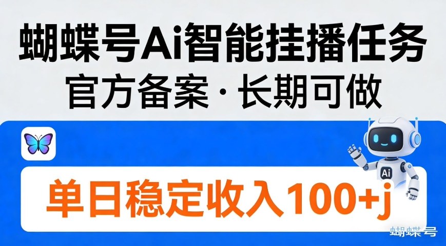 蝴蝶号Ai智能挂播任务，官方备案，长期可做，单日稳定收入100＋-寒山客