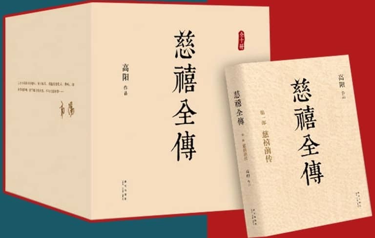 慈禧传记全集（十册全）-寒山客