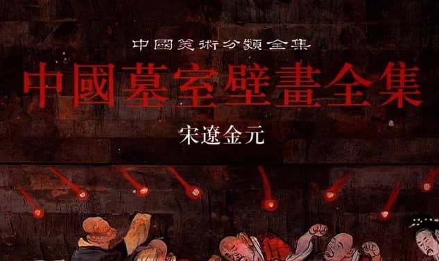 中国古代墓室壁画全集 PDF电子版（全三册）-寒山客