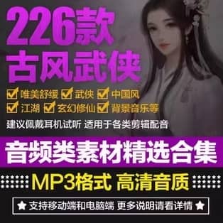 226款古风武侠音效大合集-寒山客