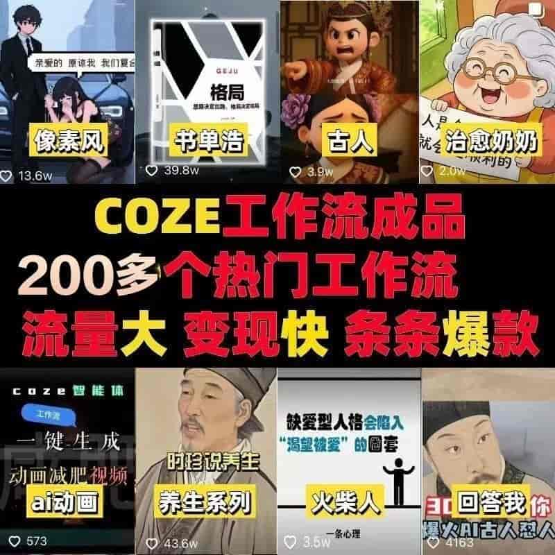 coze工作流扣子工作流2025成品代码合集一键复制生产爆款视频-寒山客