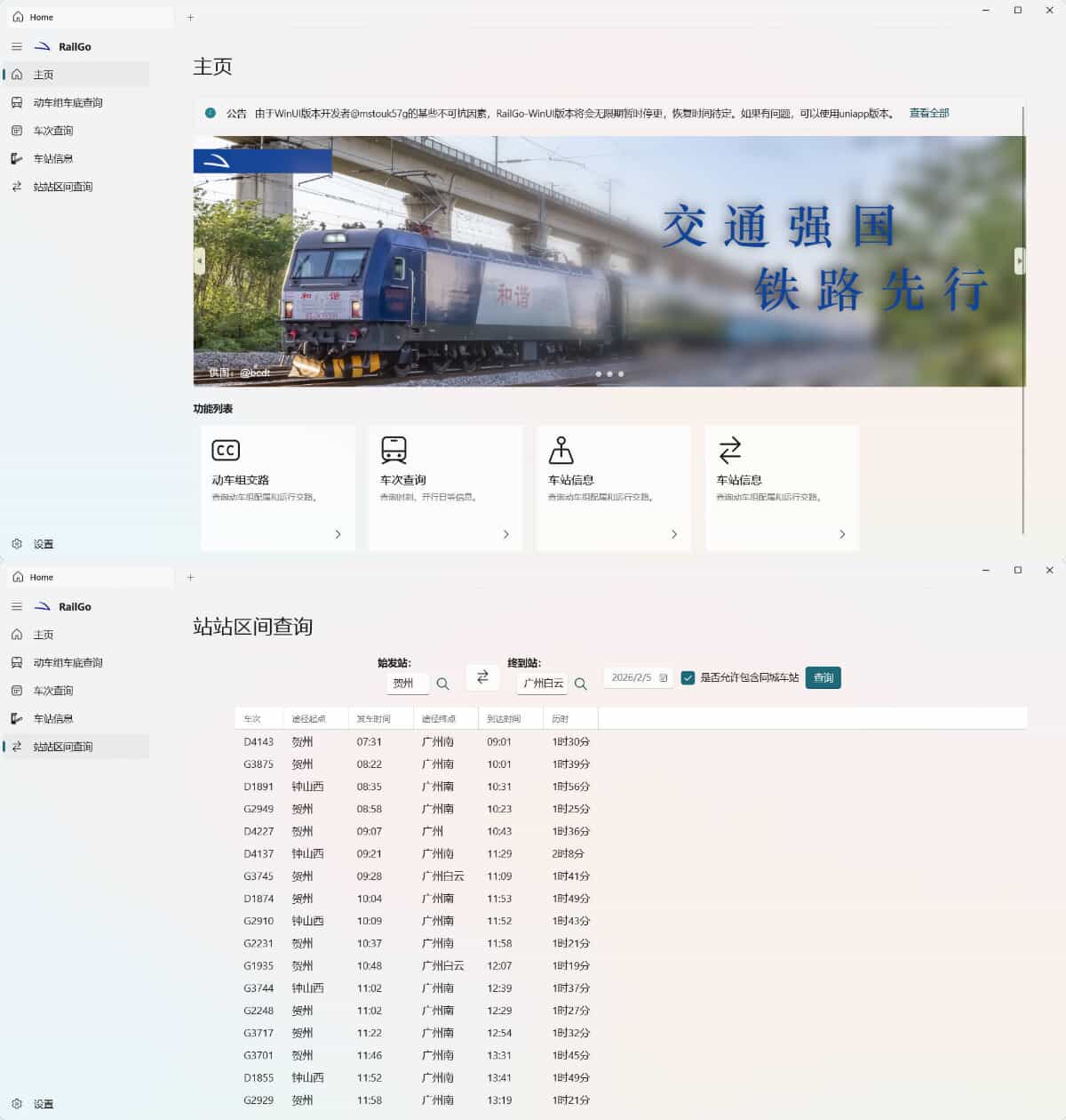 列车信息查询RailGo v0.1.0桌面版-寒山客