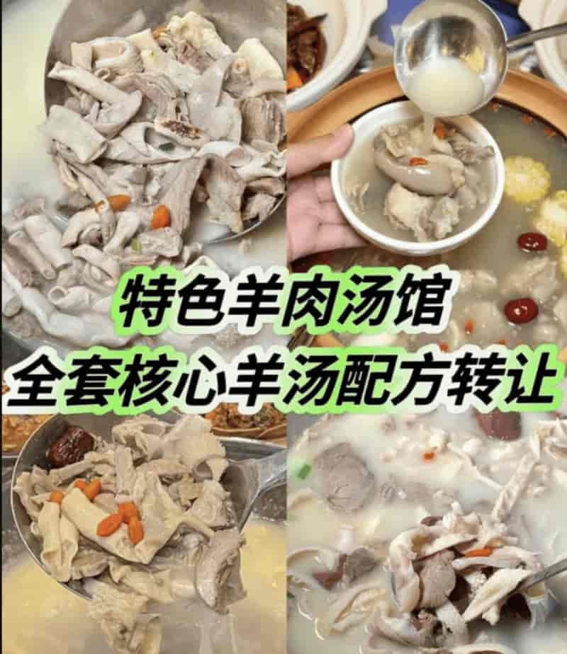 特色羊肉汤馆全套核心羊汤配方 / 羊汤羊肉面馆一直以来都是餐饮界的经典之一-寒山客