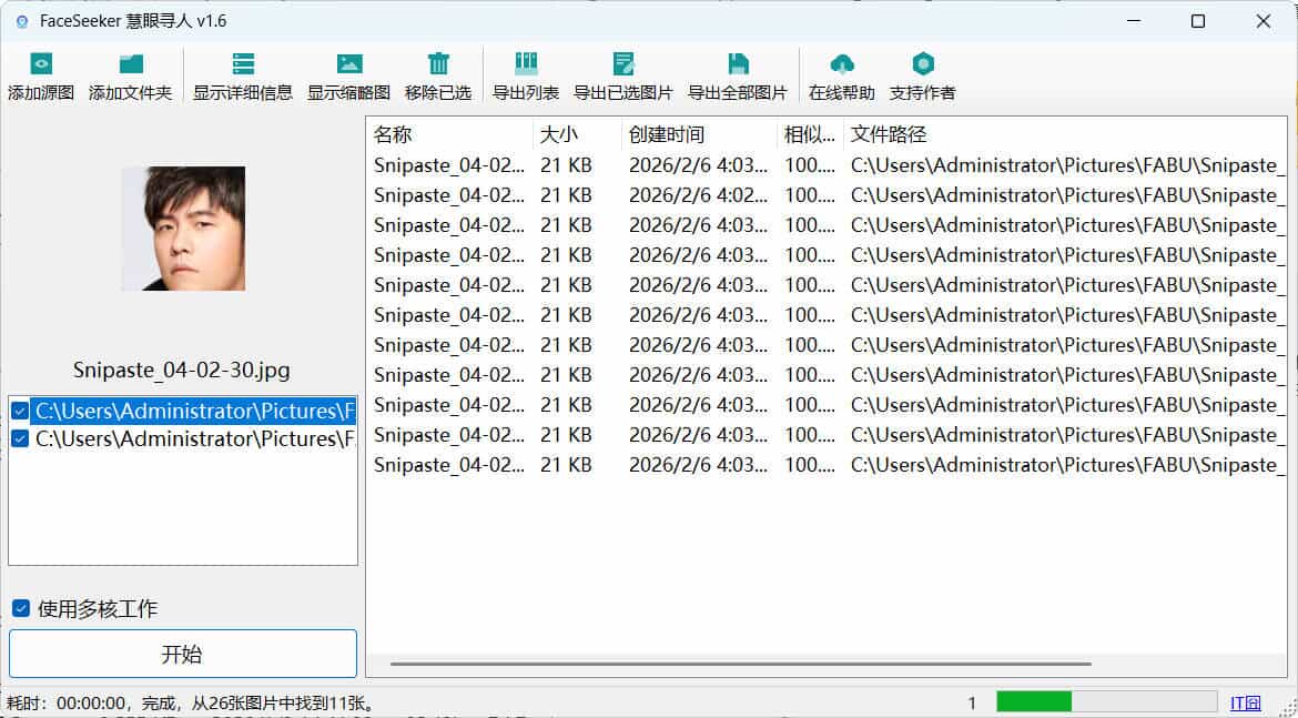 照片人脸识别查找FaceSeeker慧眼寻人 v1.6-寒山客