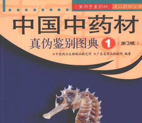 中药材真伪鉴别图解[PDF]-寒山客