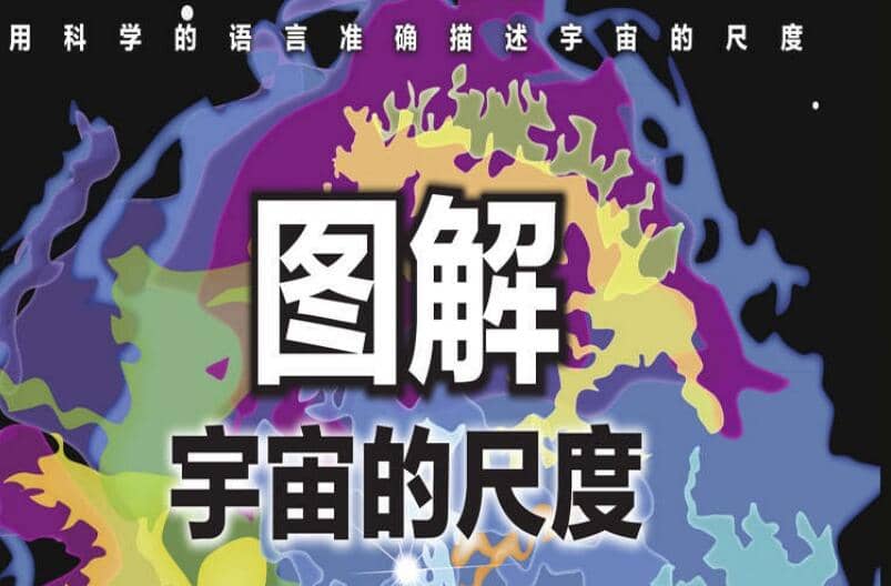 《图解宇宙的尺度》这个世界的尺度-寒山客