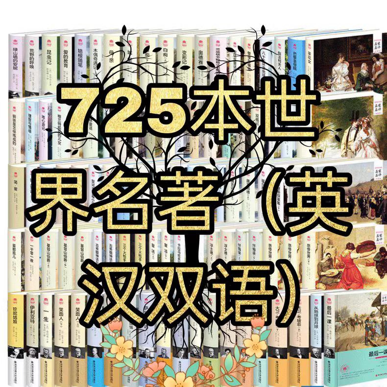 725本经典英汉双语名著电子书资源-寒山客