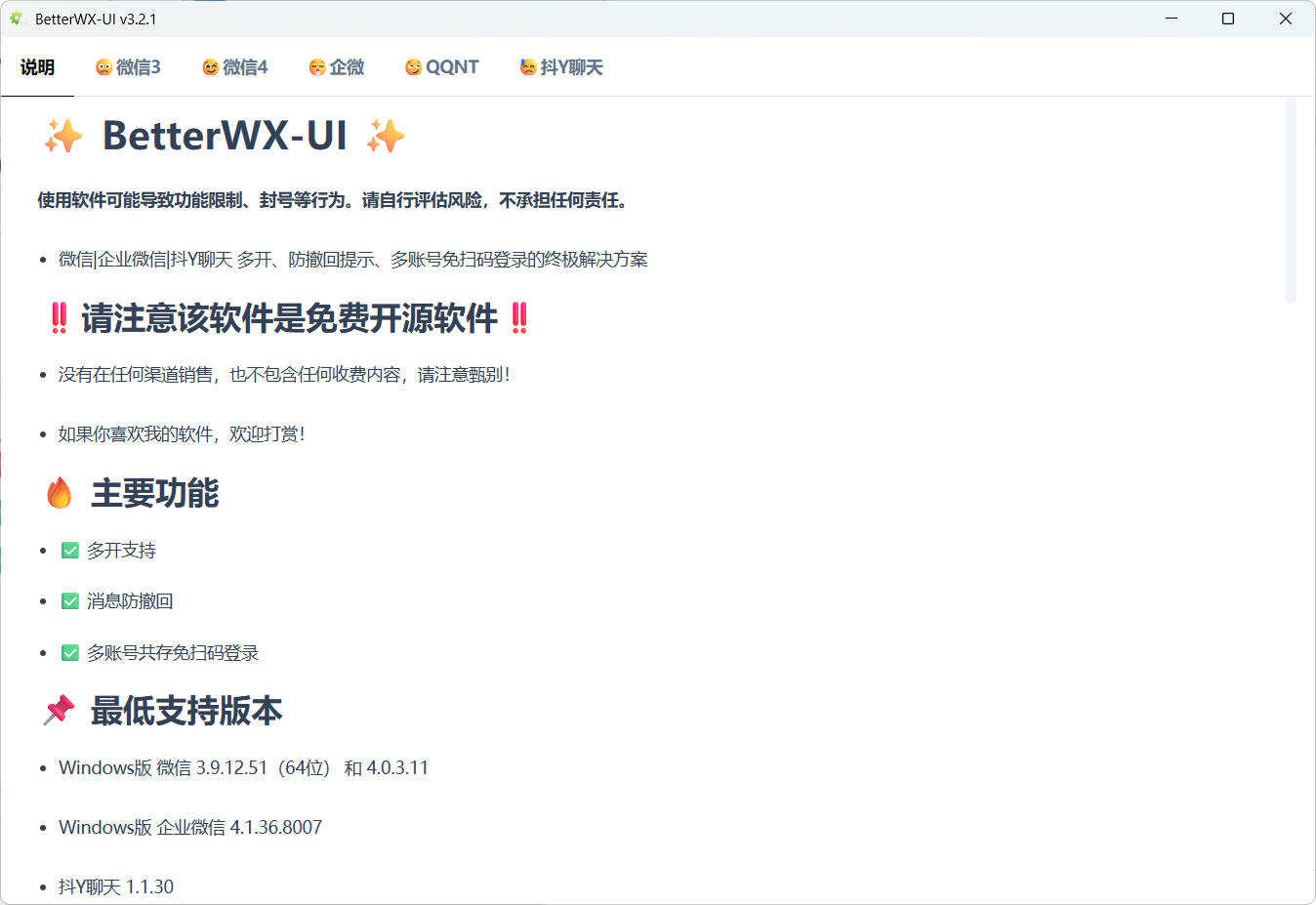 微信QQ抖音防撤回 BetterWX-UI v3.2.1-寒山客