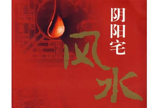 阴阳宅风水合集-寒山客