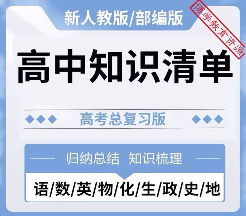 《高中知识点全汇总》助你轻松备考 [PDF]-寒山客